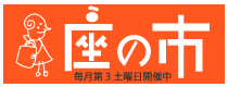 座の市